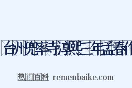 台州兜率寺淳熙三年孟春作是什么意思的图片